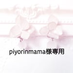 専用ページ(オーダー)