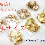 アウトレット*B級品*シェルチャーム*Ｌサイズ
