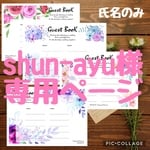 shun-ayu様  専用ページ