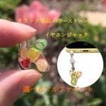 【天然石・水晶 イヤホンジャック】アルファベット氷フルーツアイス風 スマホピアス（フルーツ・果物・カラフル）