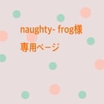 naughty- frog様 専用ページ