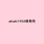 akiaki1954様専用🌿