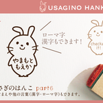 うさぎのはんこ part6