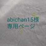 abichan15様ちょうちょバッグ等