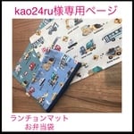 kao24ru様専用ページ