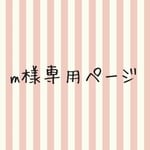 makkasu様専用ページ