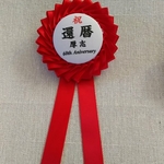 名前入り 還暦 ロゼット