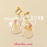 mugimugi280様専用ページ