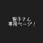 智子さん専用！