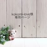 kokomi-love様専用ページ【車と地図のペットボトルホルダー】
