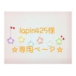 lapin425 様 専用ページ ウールレター