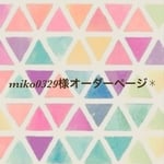 miko0329様オーダーページ✱