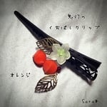 鬼灯のくちばしクリップ ＊ オレンジ ＊