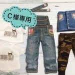 Ｃ様専用