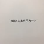 mcsinさま専用カート
