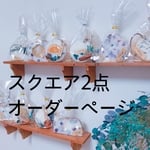 専用オーダーページ