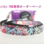 kitty-7様専用オーダーページ　リバティシアラ　カメラストラップ