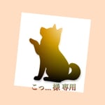 こっ… 様専用 ★ 『うちの子オーダー』額縁わんこ