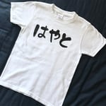 【手書き】名前  名入れ Tシャツ