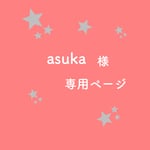 asuka様専用ページ