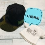 Ｇ様専用