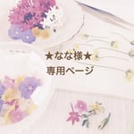 ★なな様★専用ページ