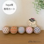 [Haya 様専用カート] 針山＊桜＊2点