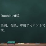 Double eff様、名刺、台紙、専用アカウントです。