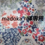 madoka n様専用