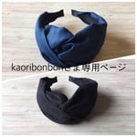 kaoribonbon様専用　クロスターバン型カチューシャ2点