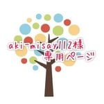 【オーダーメイド】★aki-misay112様専用★ページ