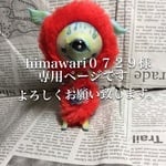 himawari０７２９様専用ページ
