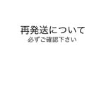 再発送に関して