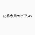 na様専用オシャレさんのピアス♡