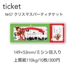 【期間限定】№57 クリスマスパーティチケット