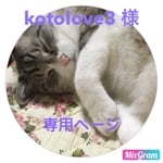 kotolove3  様    専用ページ