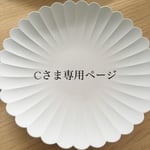 Cさま専用ページ