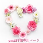 ymt27様♡専用ページ