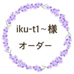 iku-t1〜様 オーダー