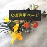 C様専用ページ  3点
