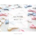 riei.7919様 専用オーダー