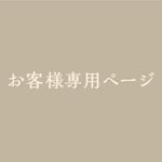 追加送料