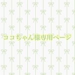 ココちゃん様専用ページ☆フルオーダー
