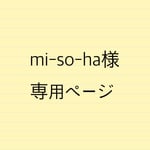 mi- so-ha様＊専用ページ