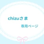 [　chizuさま　専用ページ　]　　＊送料無料＊