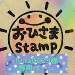 hina0629様専用ページ