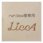 ruribou様専用 