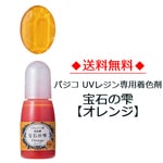 【送料無料】パジコレジン専用着色剤 宝石の雫［オレンジ］10ml　(No.403036)