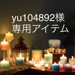 yu104892様 専用アイテム