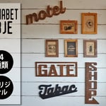 木製アルファベットオブジェ